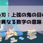 鬼滅の刃：上弦の鬼の目の謎！左右で異なる数字の意味とは？